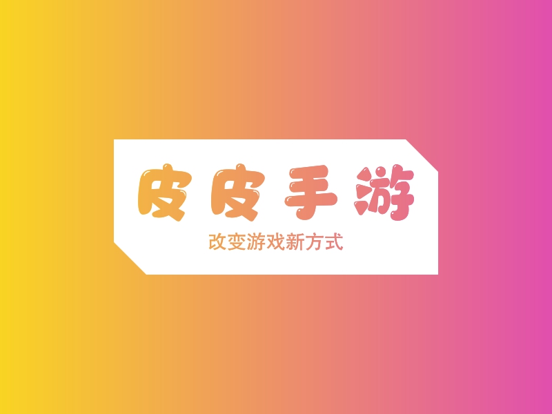 皮皮手游 logo | 一键设计 logo - 标小智