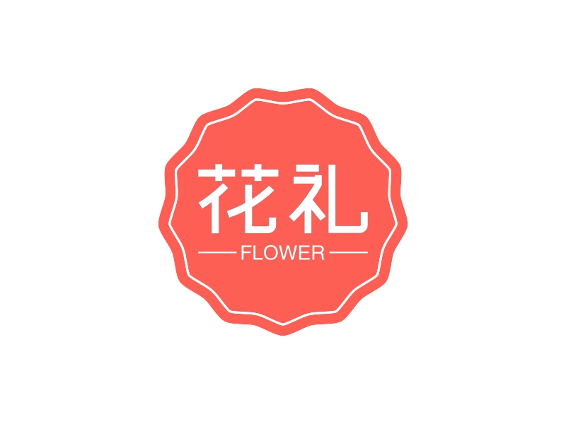 花礼 - FLOWER