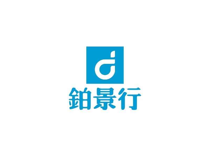 铂景行 logo | 一键设计 logo - 标小智