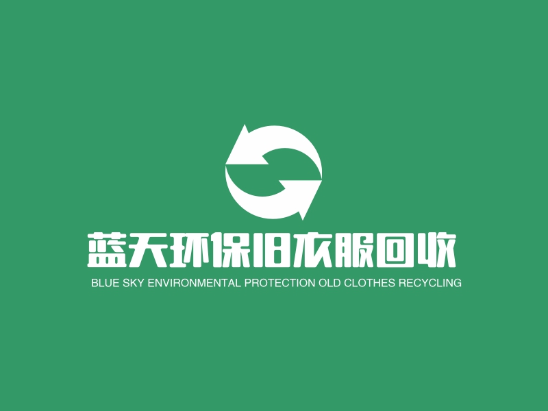 蓝天环保旧衣服回收 Logo Maker - Design 蓝天环保旧衣服回收 logos online