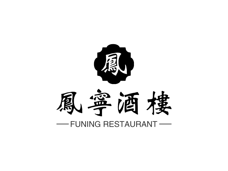 凤宁酒楼 - FUNING RESTAURANT