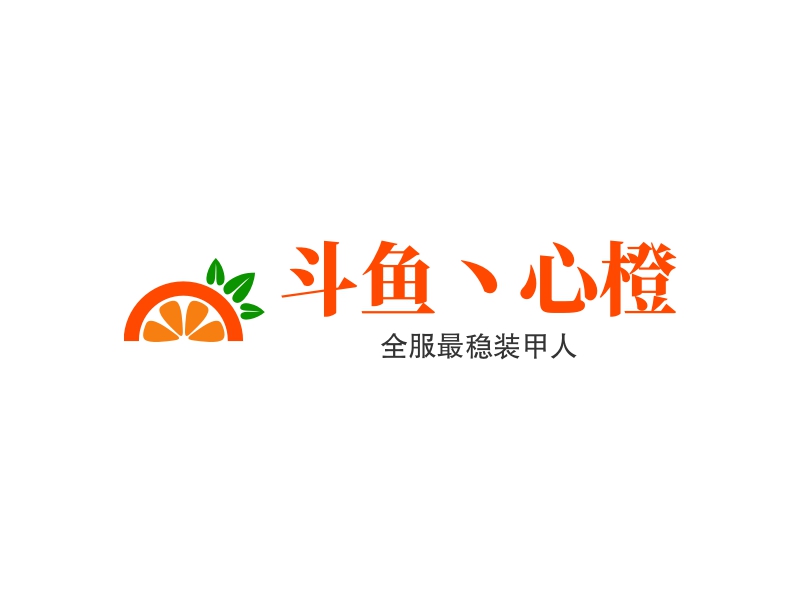 斗鱼丶心橙 logo | 一键设计 logo - 标小智