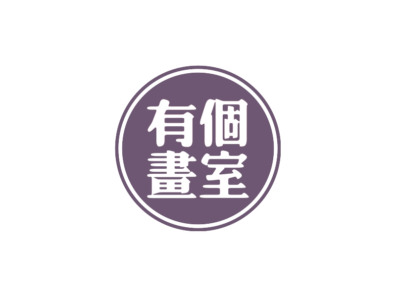 有个 画室LOGO设计
