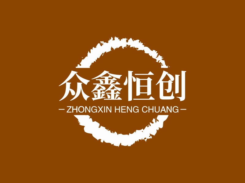 众鑫恒创 - ZHONGXIN HENG CHUANG