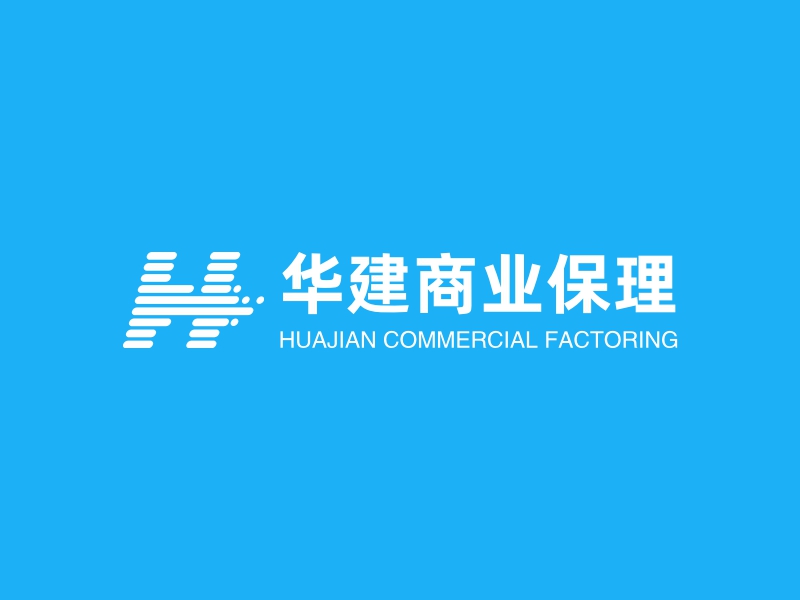 华建商业保理 - HUAJIAN COMMERCIAL FACTORING
