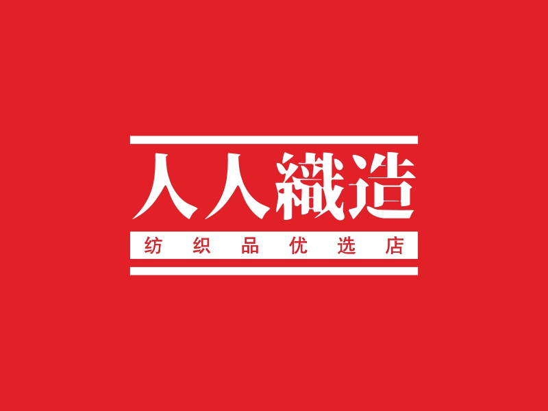 人人织造 logo | 一键设计 logo - 标小智