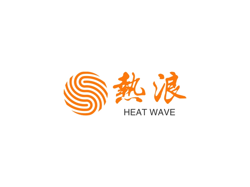 热浪 logo | 一键设计 logo - 标小智
