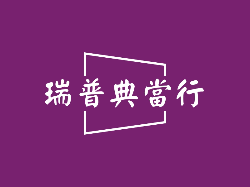 瑞普典当行 Logo Maker - Design 瑞普典当行 logos online