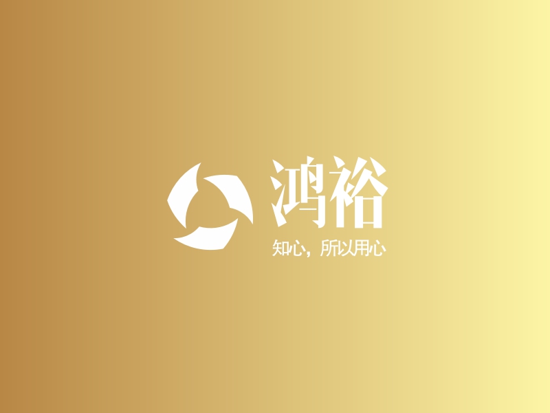 鸿裕logo设计 - 标小智