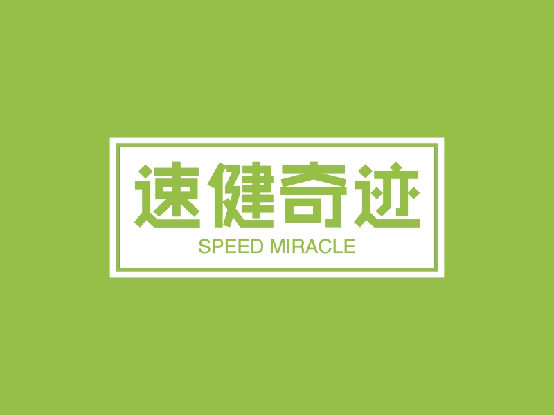 速健奇迹 logo | 一键设计 logo - 标小智