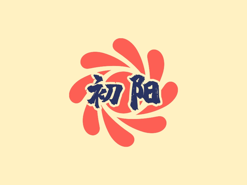 初阳 logo | 一键设计机关社团 logo - 标小智