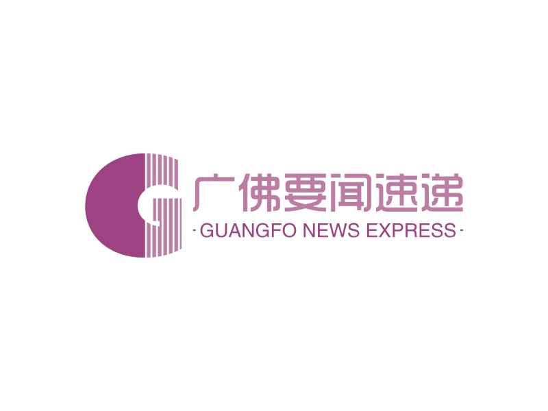广佛要闻速递 - GUANGFO NEWS EXPRESS