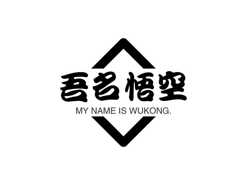 吾名悟空 - MY NAME IS WUKONG.