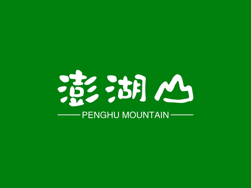 澎湖山 - PENGHU MOUNTAIN
