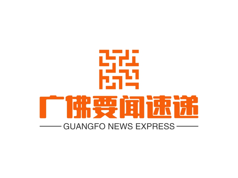 广佛要闻速递 - GUANGFO NEWS EXPRESS