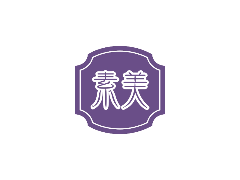 素美 Logo Maker - Design 素美 logos online