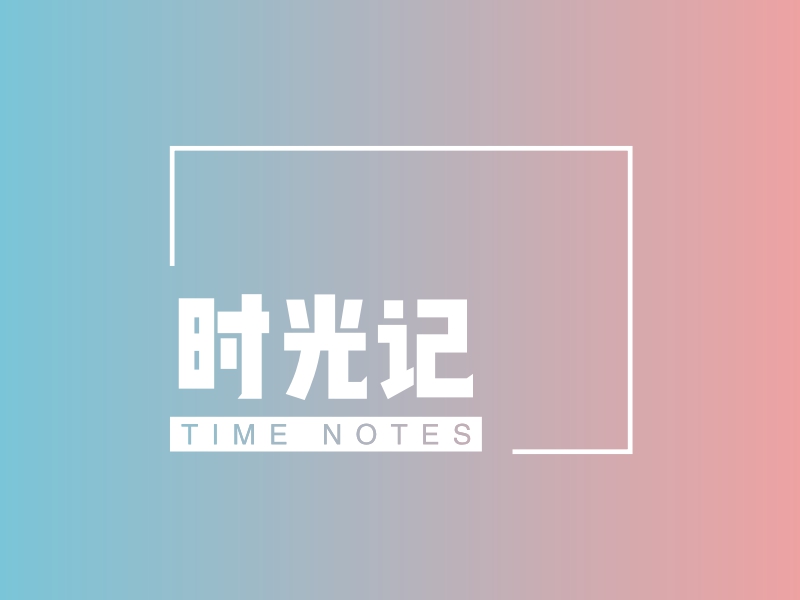 时光记 - TIME NOTES