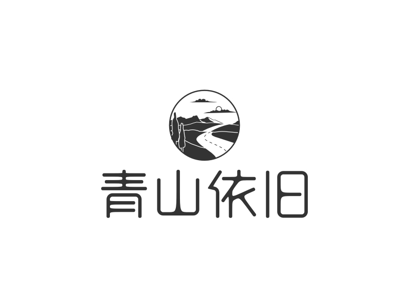 青山依旧 Logo Maker - Design 青山依旧 logos online