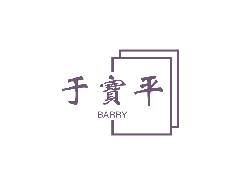 于宝平 - BARRY