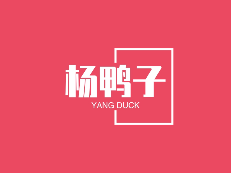杨鸭子 - YANG DUCK