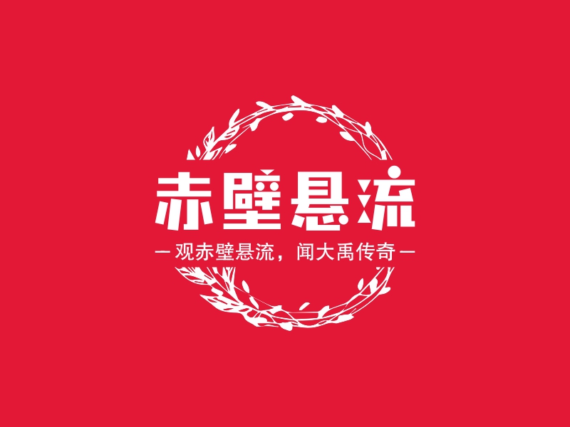 赤壁悬流 logo | 一键设计 logo - 标小智
