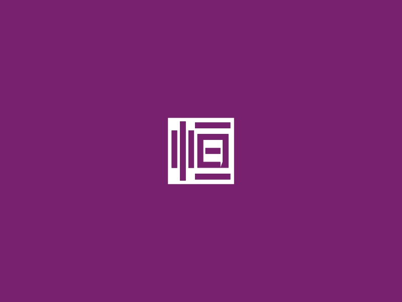恒 logo | 一键设计 logo - 标小智