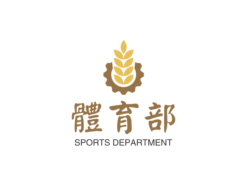 体育部 - SPORTS DEPARTMENT