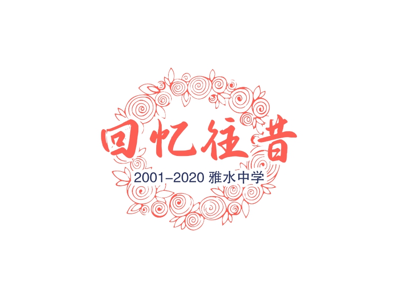 回忆往昔 - 2001-2020 雅水中学