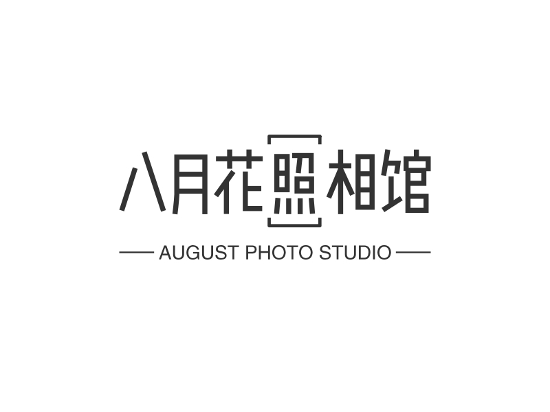 八月花照相馆 - AUGUST PHOTO STUDIO
