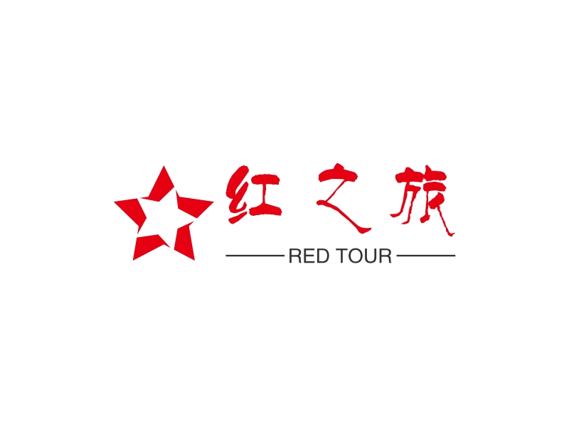 红之旅 logo | 一键设计 logo - 标小智