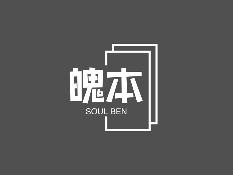 魄本logo设计 - 标小智