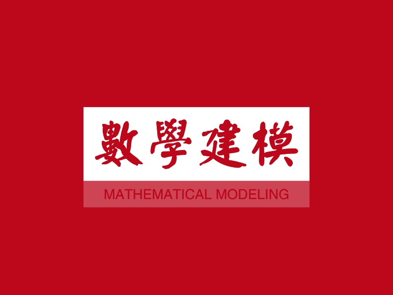 数学建模 logo | 一键设计 logo - 标小智