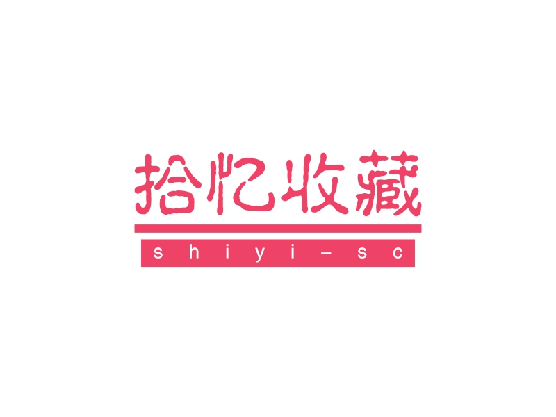 拾忆收藏logo设计 - 标小智