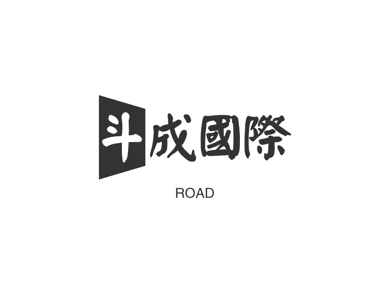 斗成国际 logo | 一键设计 logo - 标小智