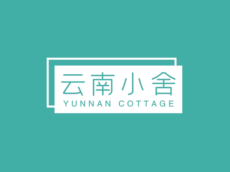 云南小舍 - YUNNAN COTTAGE