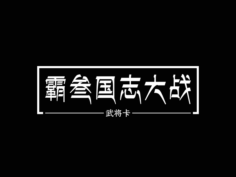 霸三国志大战 logo | 一键设计 logo - 标小智