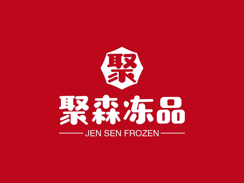 聚森冻品 logo | 一键设计 logo - 标小智