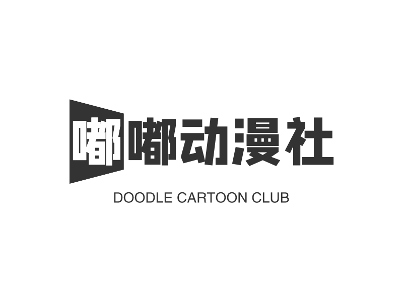 嘟嘟动漫社 Logo Maker - Design 嘟嘟动漫社 logos online
