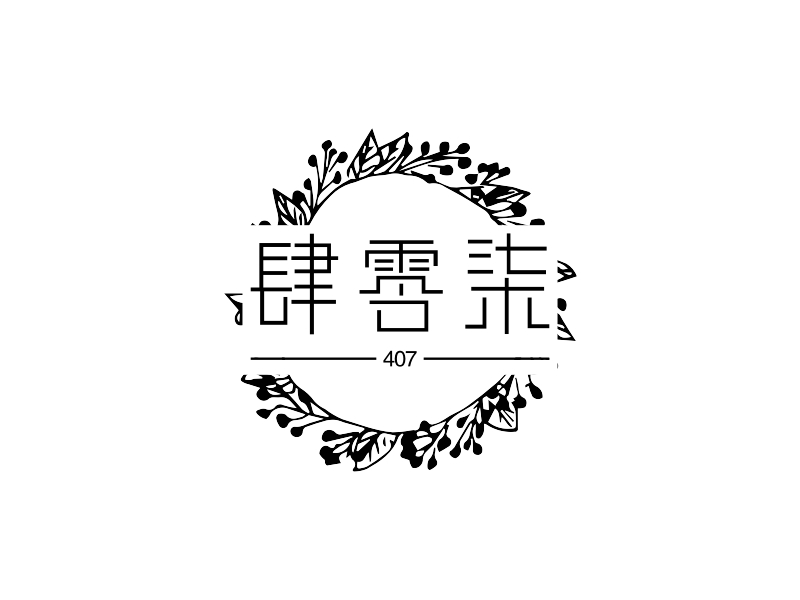 肆零柒 logo | 一键设计 logo - 标小智