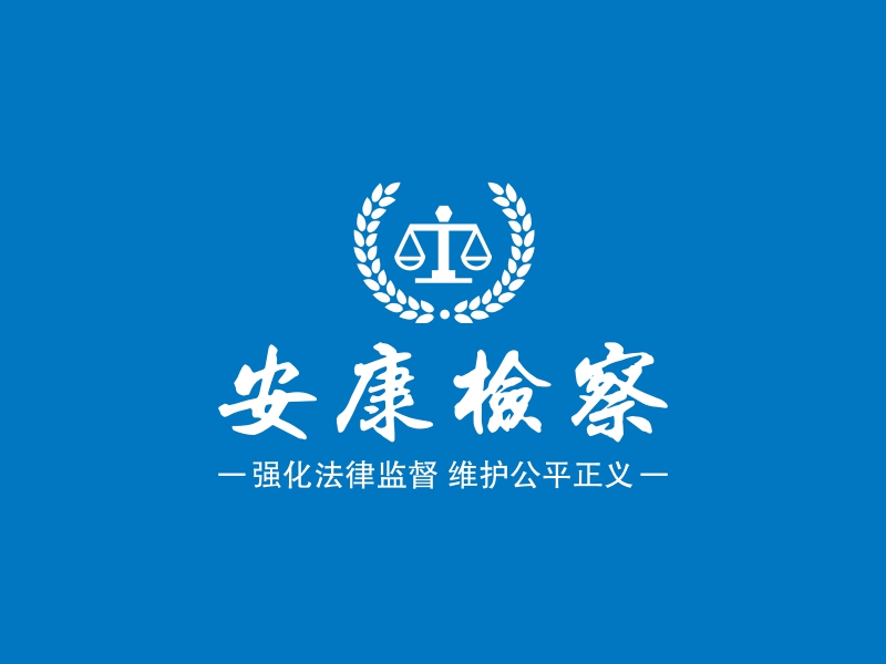 安康检察 - 强化法律监督 维护公平正义