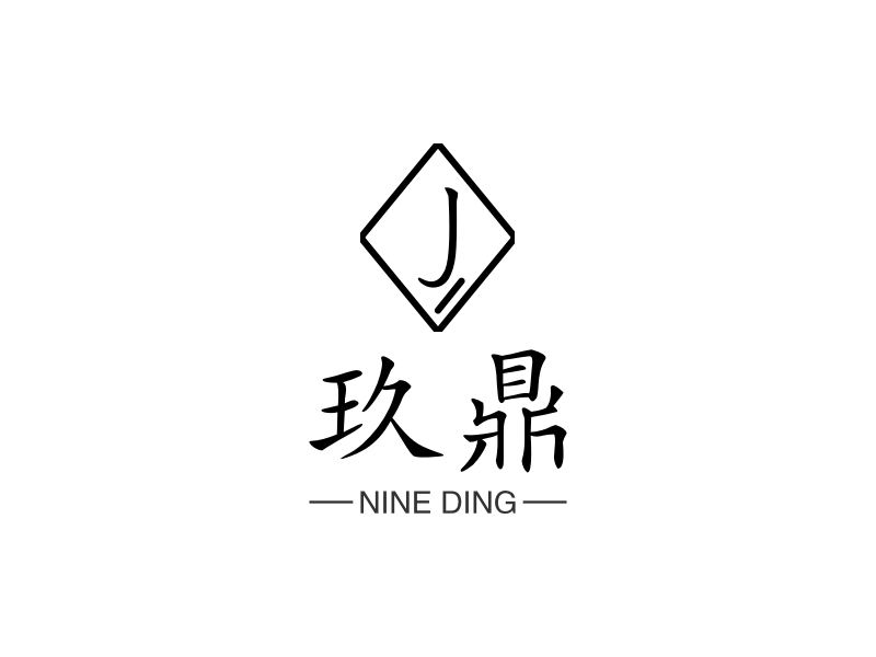 玖鼎 logo | 一键设计 logo - 标小智