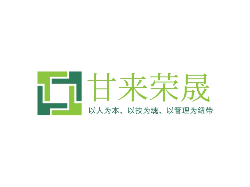 甘来荣晟 logo | 一键设计 logo - 标小智