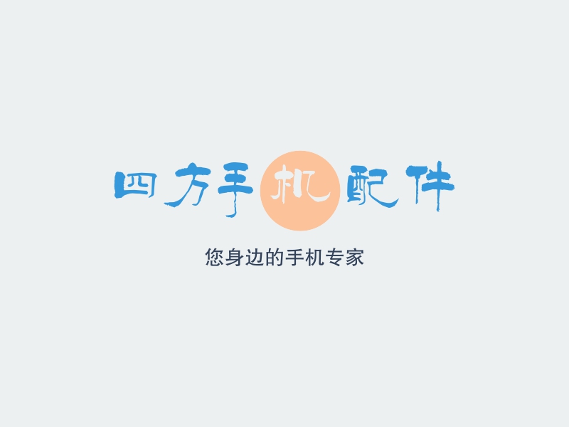 四方手机配件logo设计 - 标小智