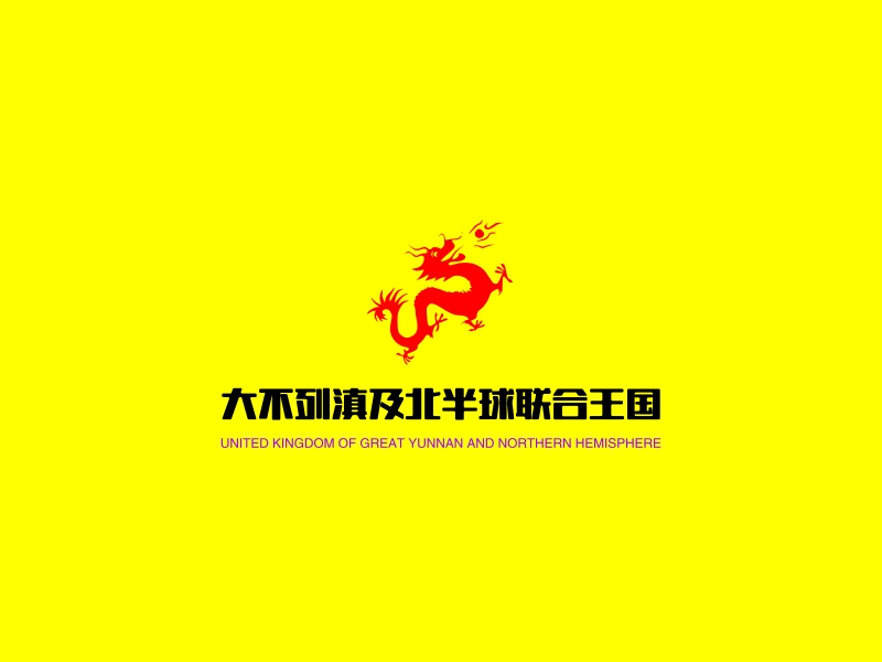 大不列滇及北半球联合王国 logo | 一键设计 logo - 标小智