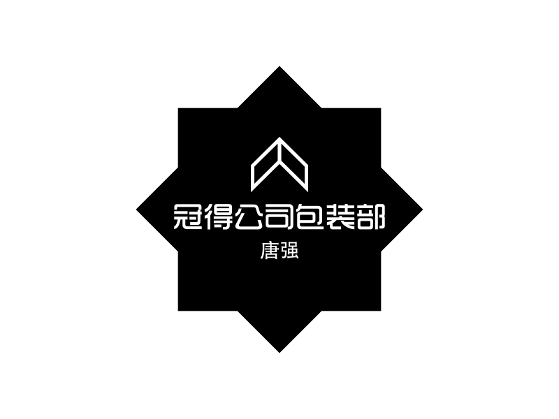 冠得公司包装部 logo | 一键设计 logo - 标小智
