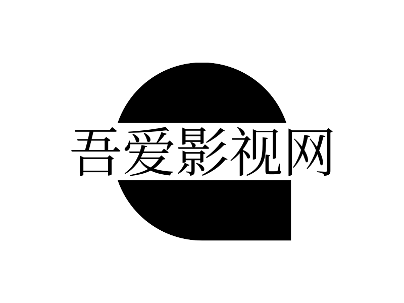 吾爱影视网 Logo Maker - Design 吾爱影视网 logos online