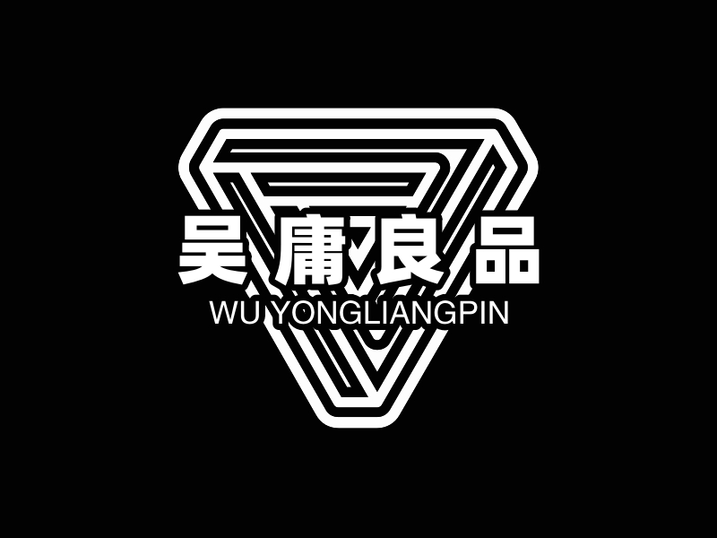 吴庸良品 logo | 一键设计 logo - 标小智