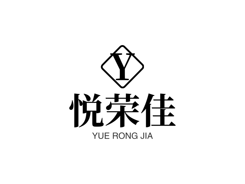 悦荣佳 logo | 一键设计 logo - 标小智