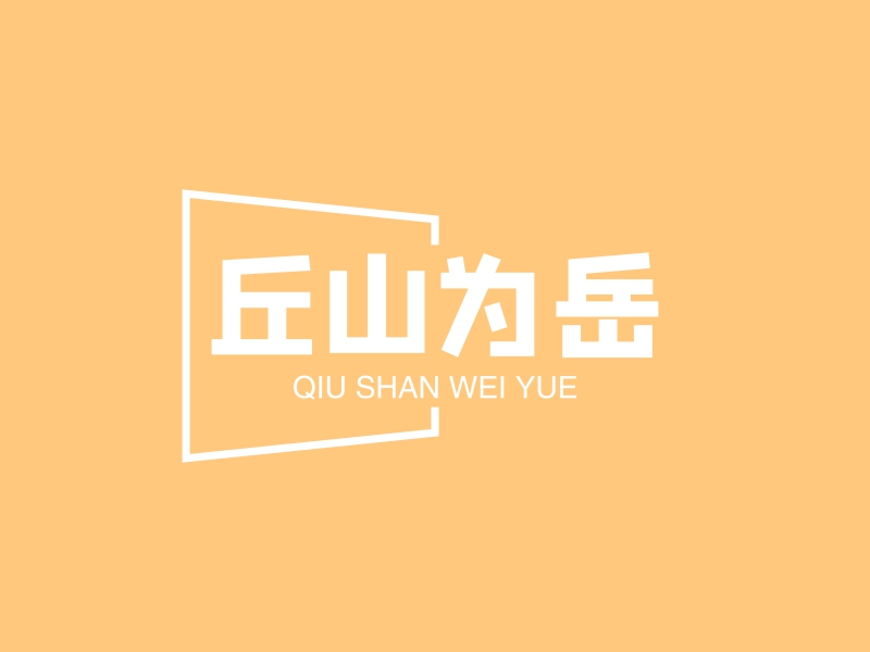 丘山为岳 logo | 一键设计 logo - 标小智
