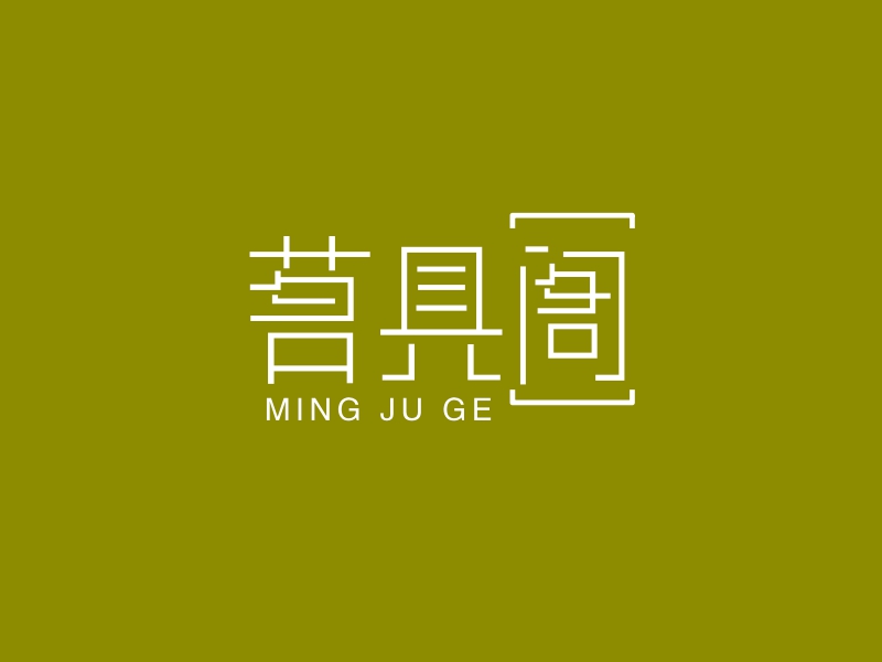 茗具阁 - MING JU GE